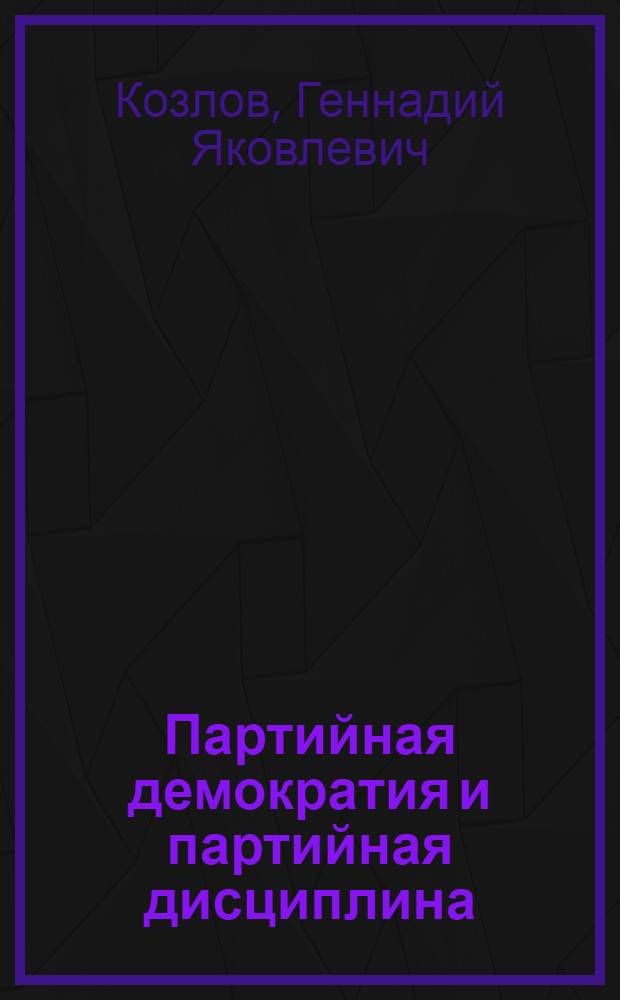 Партийная демократия и партийная дисциплина