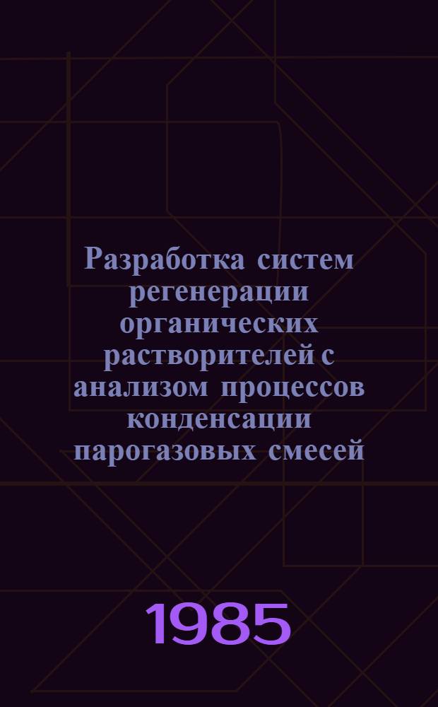 Разработка систем регенерации органических растворителей с анализом процессов конденсации парогазовых смесей : Автореф. дис. на соиск. учен. степ. канд. техн. наук : (05.17.08)