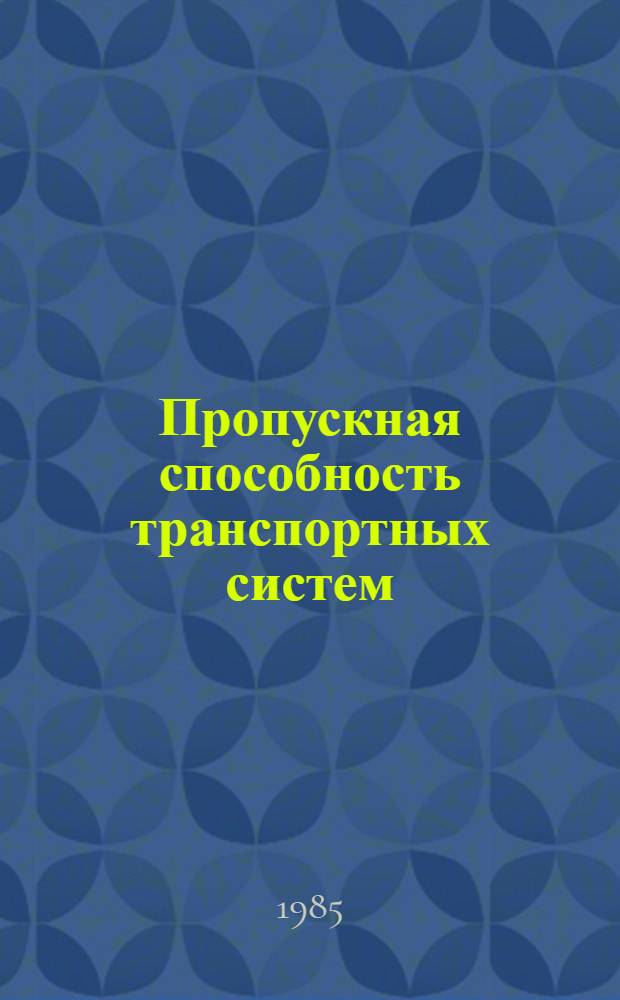 Пропускная способность транспортных систем