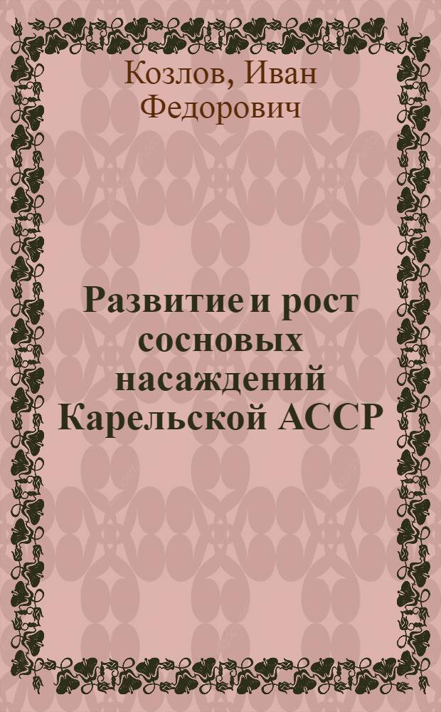 Развитие и рост сосновых насаждений Карельской АССР