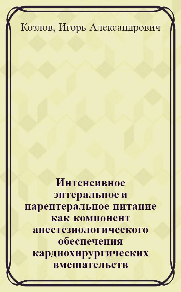 Интенсивное энтеральное и парентеральное питание как компонент анестезиологического обеспечения кардиохирургических вмешательств : Автореф. дис. на соиск. учен. степ. канд. мед. наук : (14.00.37)