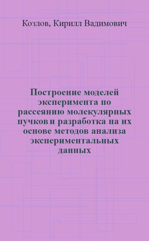 Построение моделей эксперимента по рассеянию молекулярных пучков и разработка на их основе методов анализа экспериментальных данных : Автореф. дис. на соиск. учен. степ. канд. хим. наук : (02.00.04)