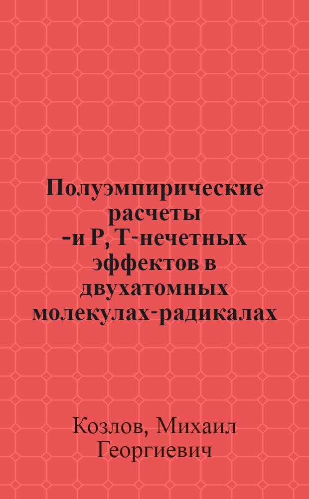 Полуэмпирические расчеты Р- и Р, Т-нечетных эффектов в двухатомных молекулах-радикалах
