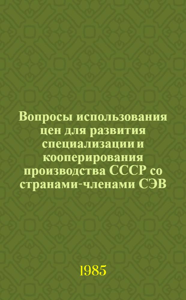 Вопросы использования цен для развития специализации и кооперирования производства СССР со странами-членами СЭВ : Автореф. дис. на соиск. учен. степ. к. э. н