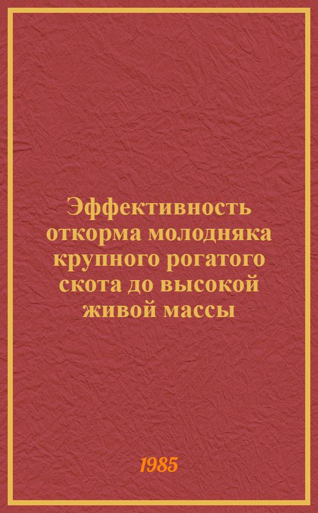 Эффективность откорма молодняка крупного рогатого скота до высокой живой массы : Автореф. дис. на соиск. учен. степ. канд. с.-х. наук : (06.02.04)