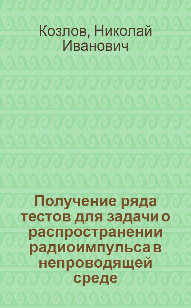 Получение ряда тестов для задачи о распространении радиоимпульса в непроводящей среде