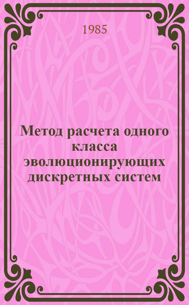 Метод расчета одного класса эволюционирующих дискретных систем