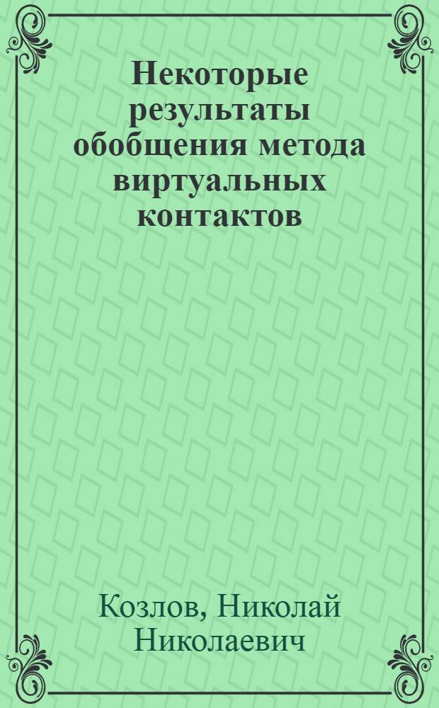 Некоторые результаты обобщения метода виртуальных контактов