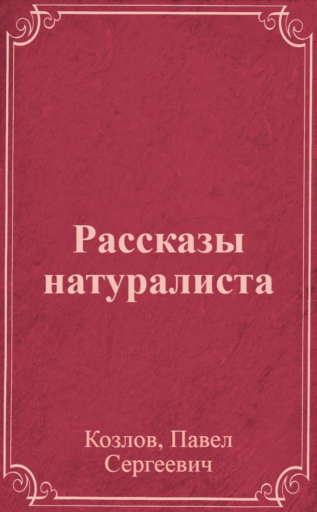 Рассказы натуралиста