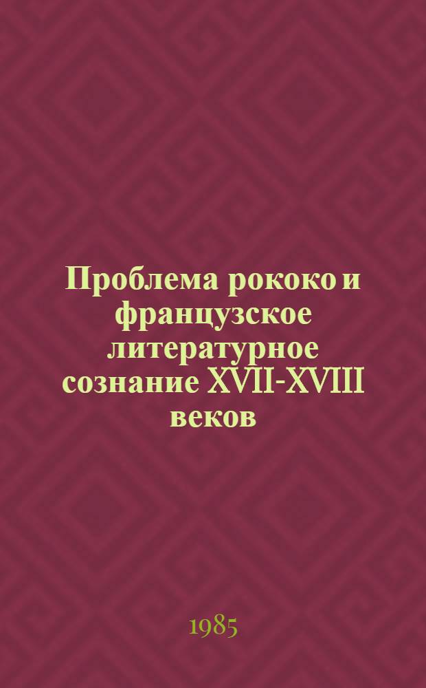 Проблема рококо и французское литературное сознание XVII-XVIII веков : Автореф. дис. на соиск. учен. степ. канд. филол. наук : (10.01.05)