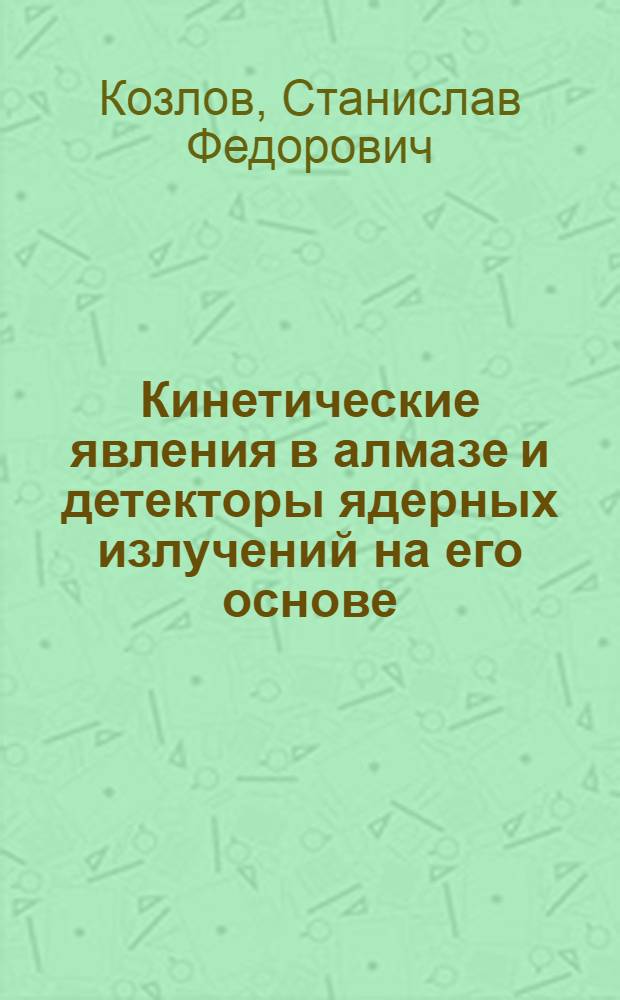 Кинетические явления в алмазе и детекторы ядерных излучений на его основе : Автореф. дис. на соиск. учен. степ. д-ра техн. наук : (01.04.10)