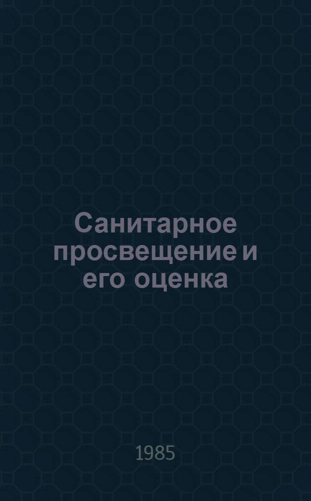 Санитарное просвещение и его оценка : Метод. рекомендации