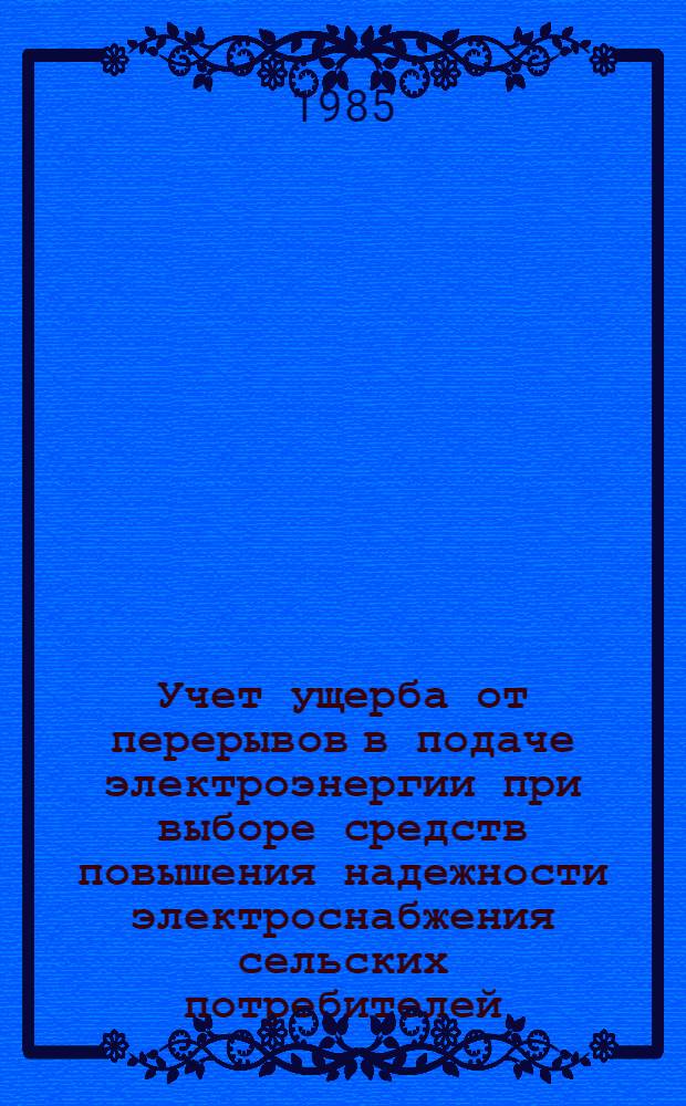 Учет ущерба от перерывов в подаче электроэнергии при выборе средств повышения надежности электроснабжения сельских потребителей : Автореф. дис. на соиск. учен. степ. канд. техн. наук : (05.09.03)