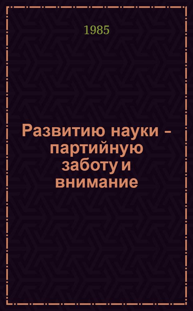 Развитию науки - партийную заботу и внимание