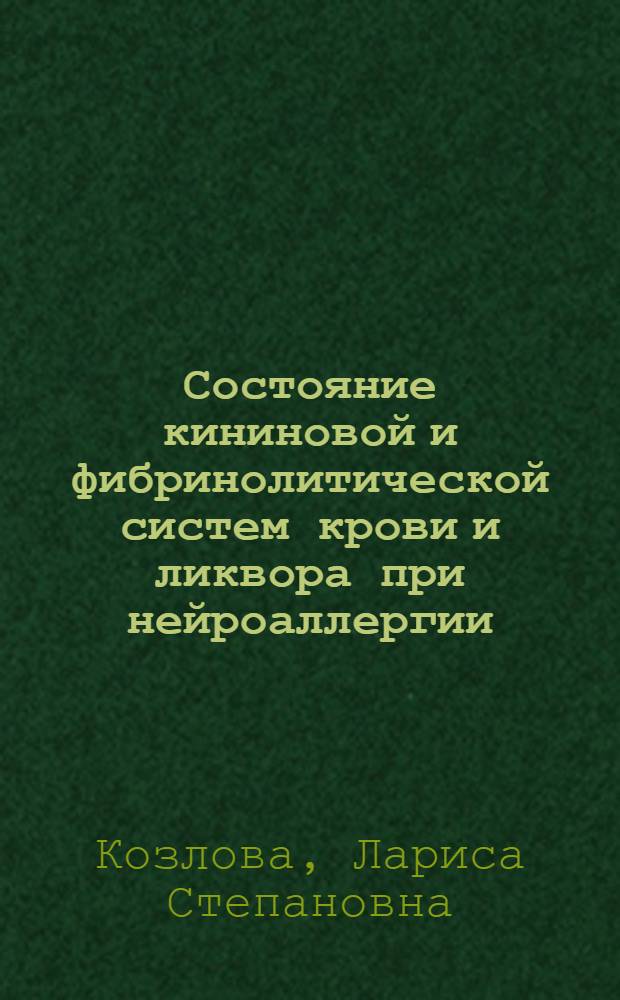 Состояние кининовой и фибринолитической систем крови и ликвора при нейроаллергии : Автореф. дис. на соиск. учен. степ. канд. биол. наук : (14.00.16)
