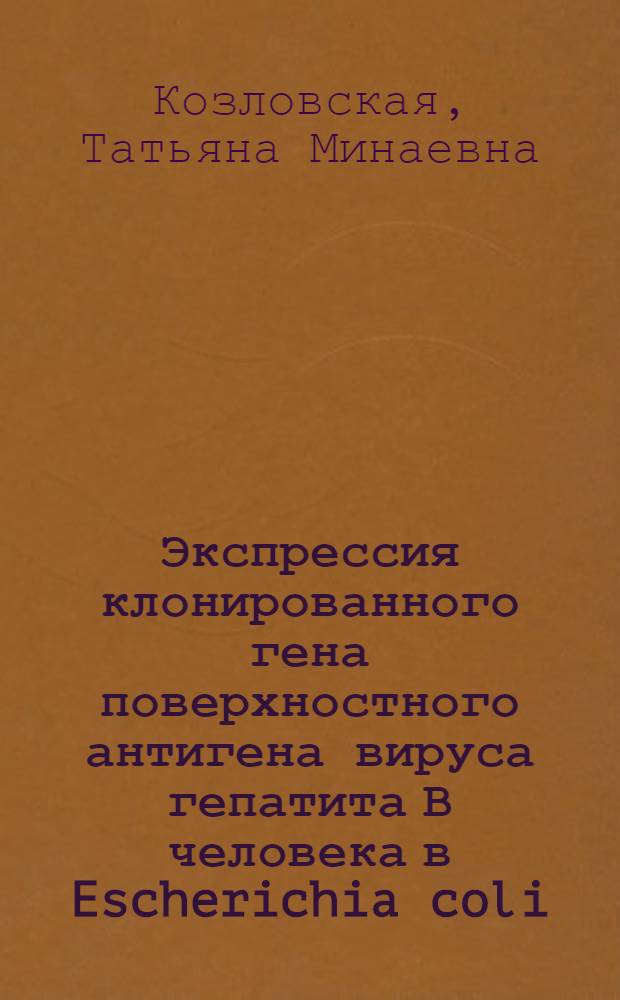 Экспрессия клонированного гена поверхностного антигена вируса гепатита В человека в Escherichia coli : Автореф. дис. на соиск. учен. степ. канд. биол. наук : (03.00.03)
