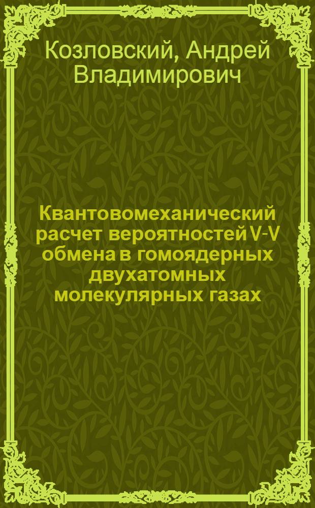 Квантовомеханический расчет вероятностей V-V обмена в гомоядерных двухатомных молекулярных газах