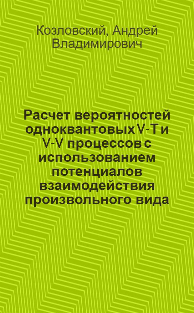 Расчет вероятностей одноквантовых V-Т и V-V процессов с использованием потенциалов взаимодействия произвольного вида
