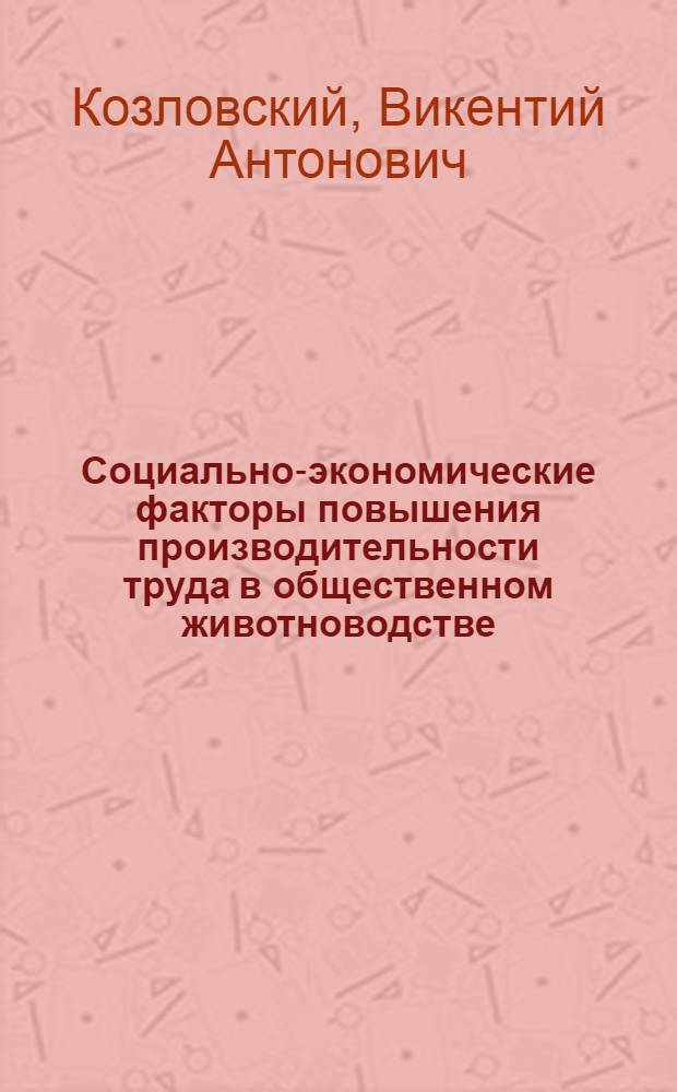 Социально-экономические факторы повышения производительности труда в общественном животноводстве : На прим. колхозов Мин. обл. : Автореф. дис. на соиск. учен. степ. канд. экон. наук : (08.00.22)