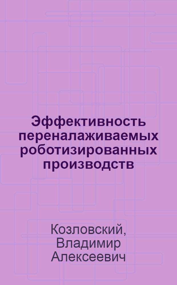 Эффективность переналаживаемых роботизированных производств