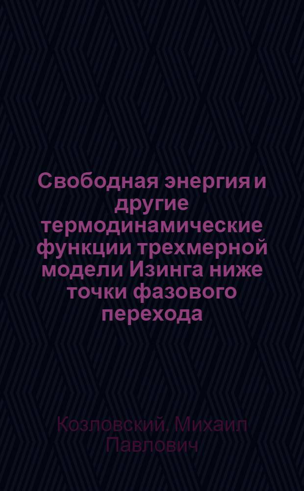 Свободная энергия и другие термодинамические функции трехмерной модели Изинга ниже точки фазового перехода
