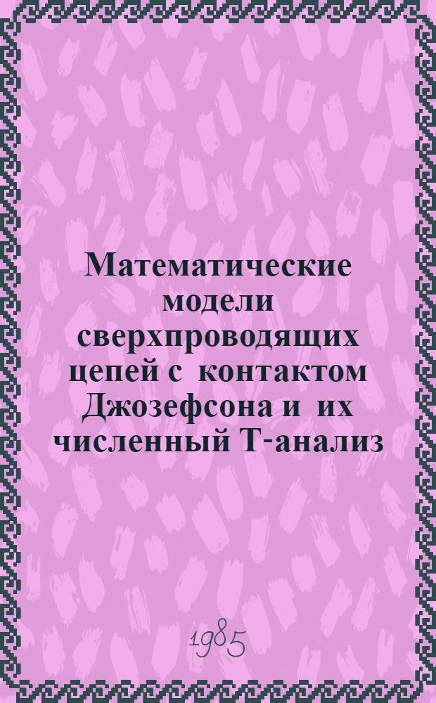 Математические модели сверхпроводящих цепей с контактом Джозефсона и их численный Т-анализ