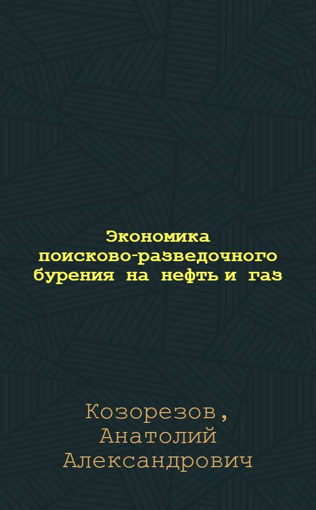 Экономика поисково-разведочного бурения на нефть и газ