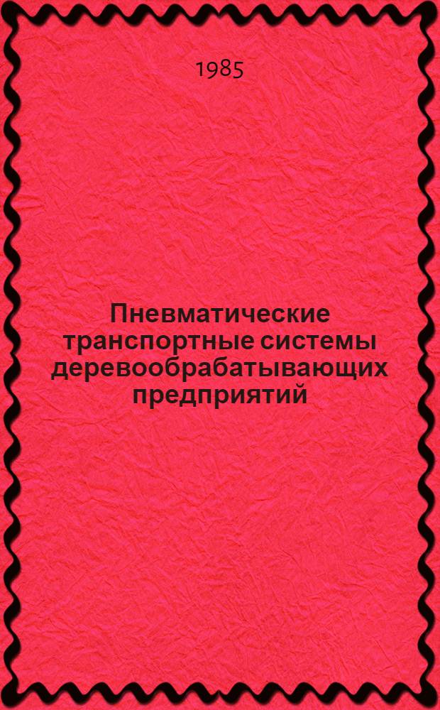 Пневматические транспортные системы деревообрабатывающих предприятий