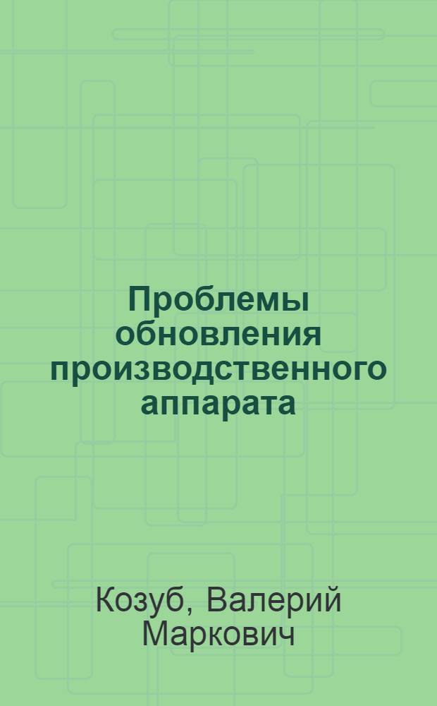 Проблемы обновления производственного аппарата