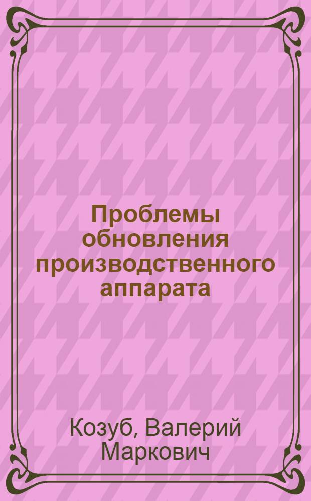Проблемы обновления производственного аппарата