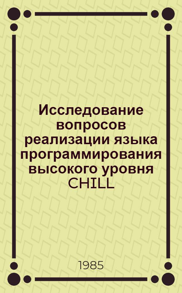 Исследование вопросов реализации языка программирования высокого уровня CHILL : Автореф. дис. на соиск. учен. степ. канд. физ.-мат. наук : (01.01.10)