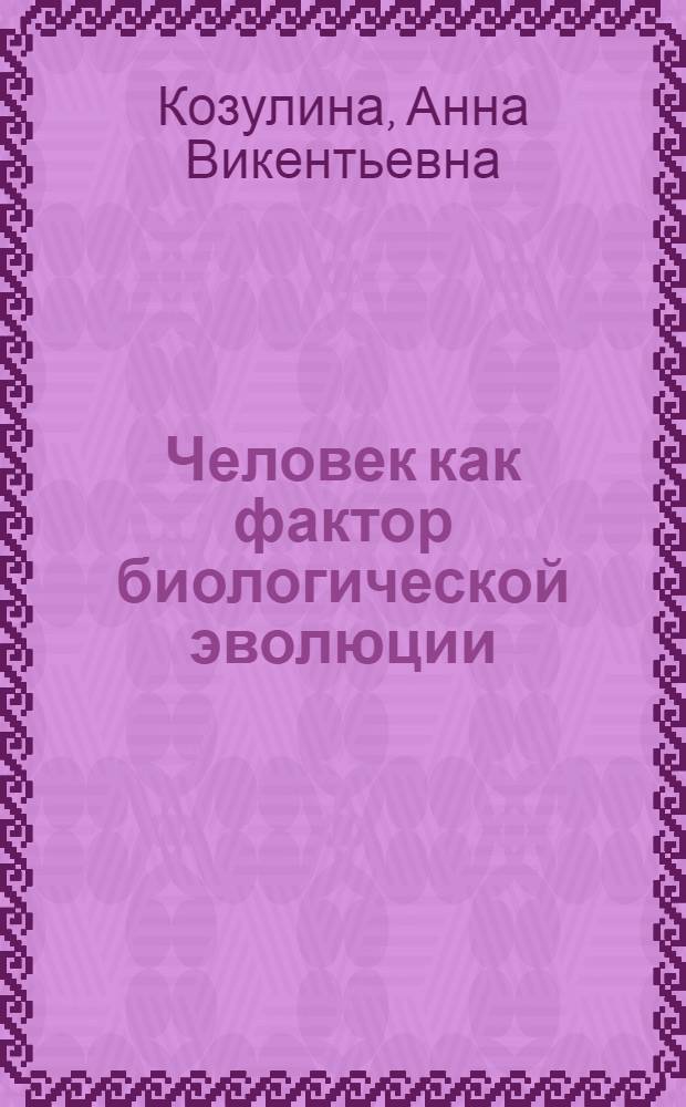 Человек как фактор биологической эволюции : (Филос. и методол. аспекты) : Автореф. дис. на соиск. учен. степ. канд. филос. наук : (09.00.08)