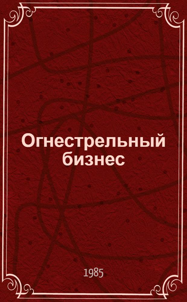 Огнестрельный бизнес : (Торговля империалист. стран оружием)