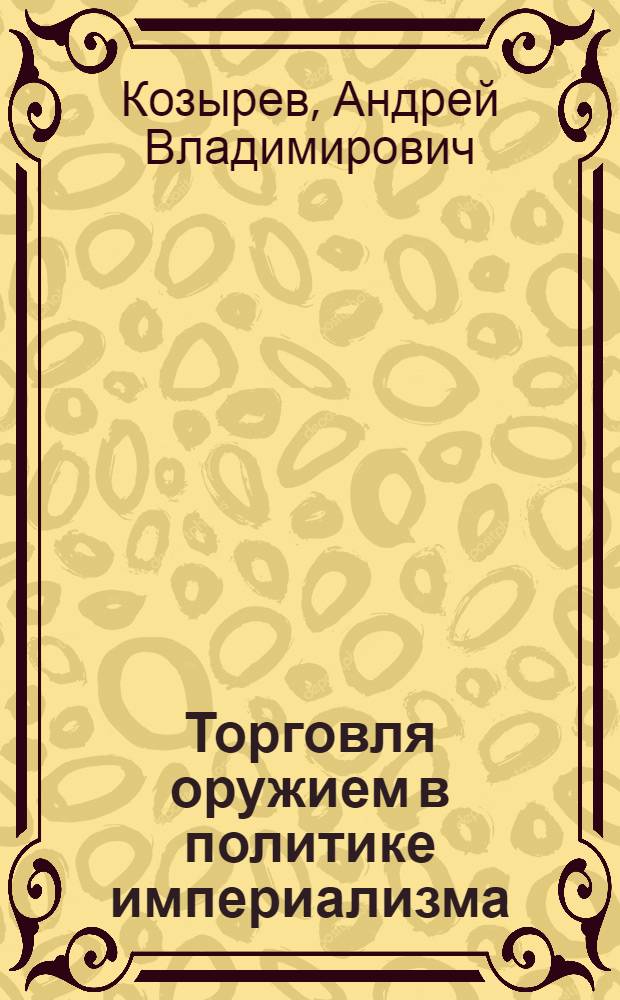 Торговля оружием в политике империализма