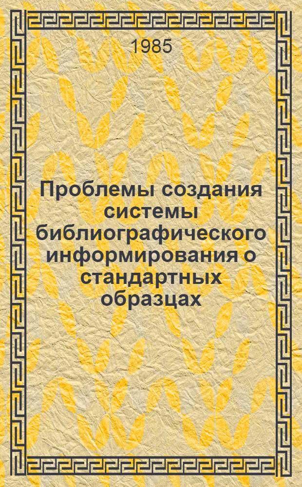 Проблемы создания системы библиографического информирования о стандартных образцах : Автореф. дис. на соиск. учен. степ. к. п. н
