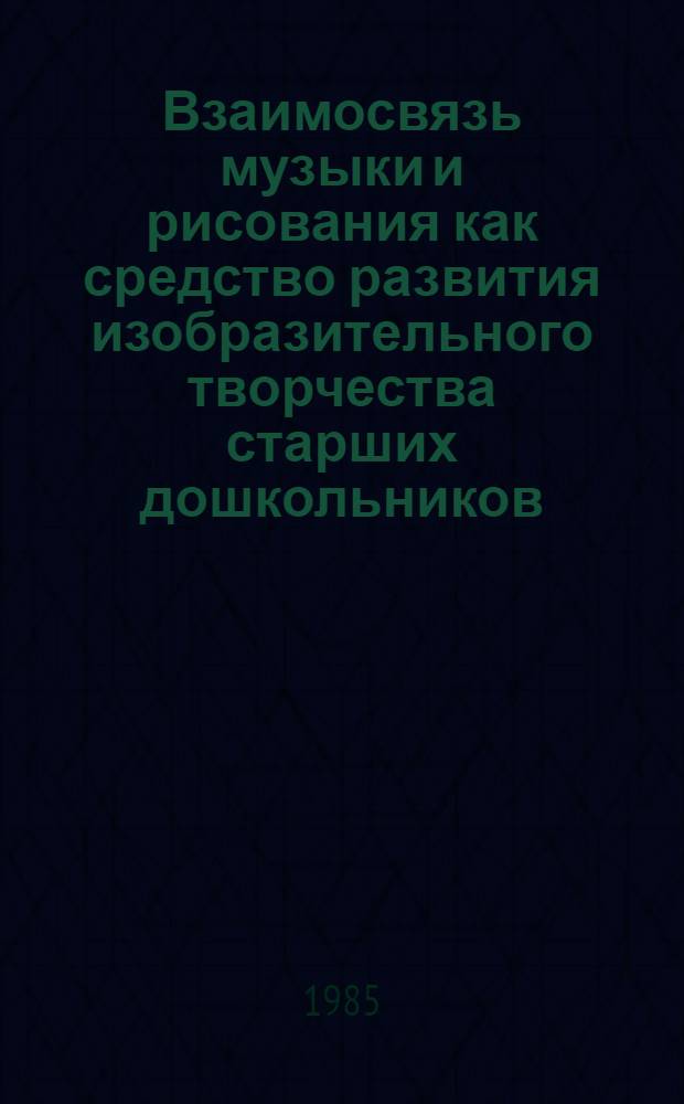 Взаимосвязь музыки и рисования как средство развития изобразительного творчества старших дошкольников : Автореф. дис. на соиск. учен. степ. канд. пед. наук : (13.00.01)