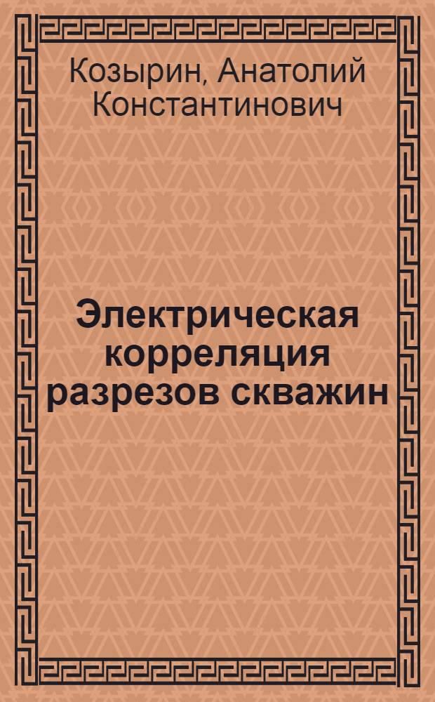 Электрическая корреляция разрезов скважин