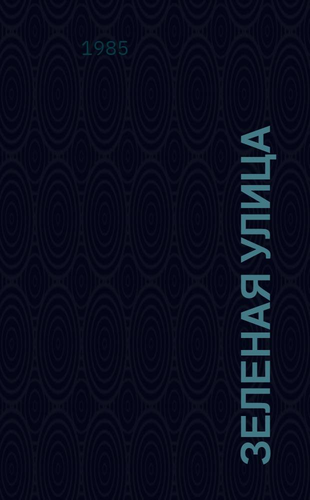 Зеленая улица : Роман