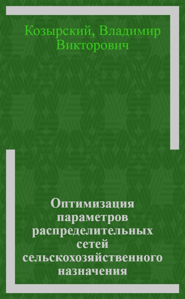 Оптимизация параметров распределительных сетей сельскохозяйственного назначения : Автореф. дис. на соиск. учен. степ. к. т. н