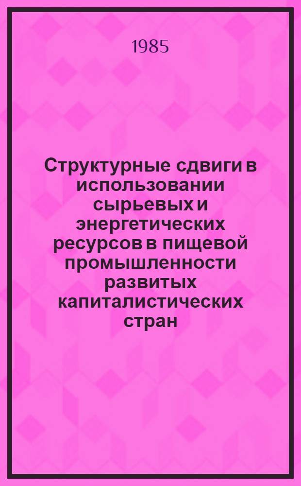 Структурные сдвиги в использовании сырьевых и энергетических ресурсов в пищевой промышленности развитых капиталистических стран