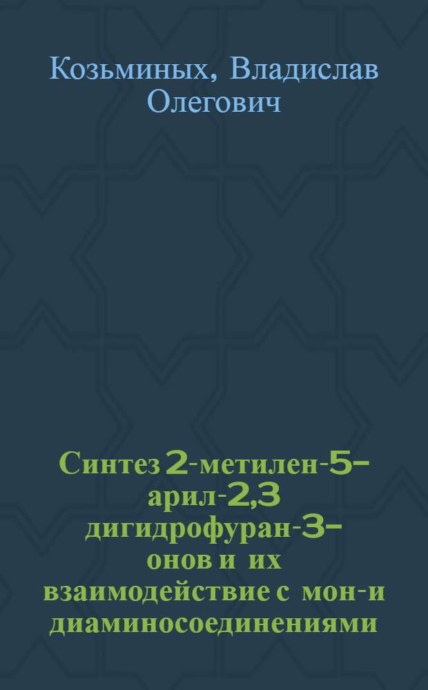 Синтез 2-метилен-5-арил-2,3 дигидрофуран-3-онов и их взаимодействие с моно- и диаминосоединениями : Автореф. дис. на соиск. учен. степ. к. х. н