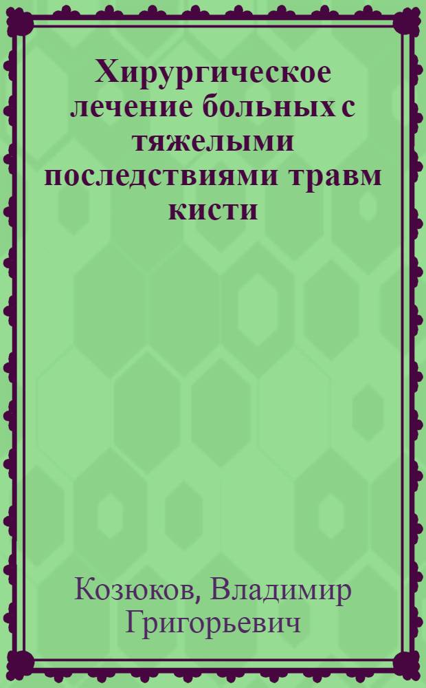 Хирургическое лечение больных с тяжелыми последствиями травм кисти : Автореф. дис. на соиск. учен. степ. канд. мед. наук : (14.00.22)