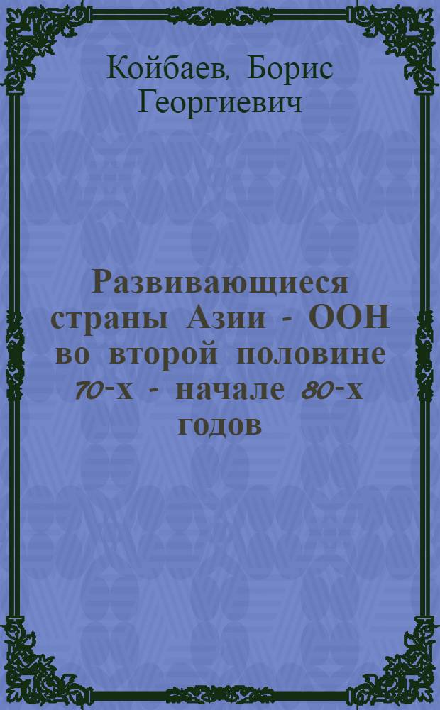 Развивающиеся страны Азии - ООН во второй половине 70-х - начале 80-х годов : (Борьба против гонки вооружений и за разоружение) : Автореф. дис. на соиск. учен. степ. к. ист. н