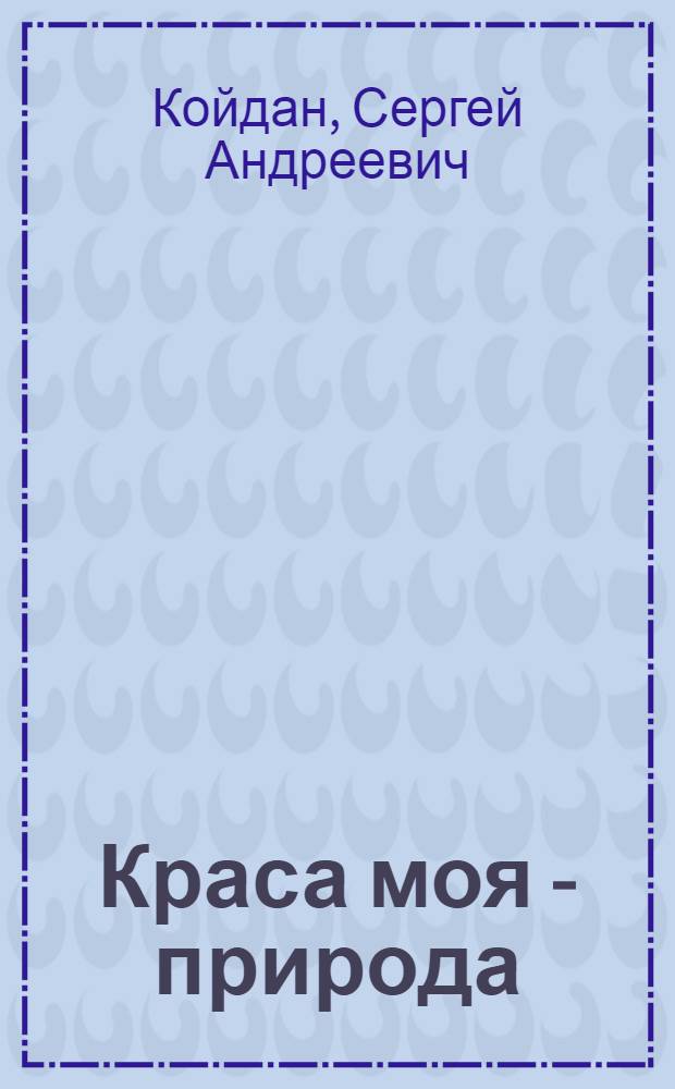 Краса моя - природа