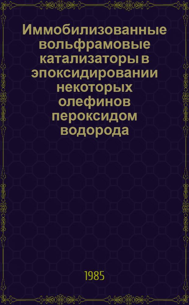 Иммобилизованные вольфрамовые катализаторы в эпоксидировании некоторых олефинов пероксидом водорода : Автореф. дис. на соиск. учен. степ. канд. хим. наук : (02.00.15)