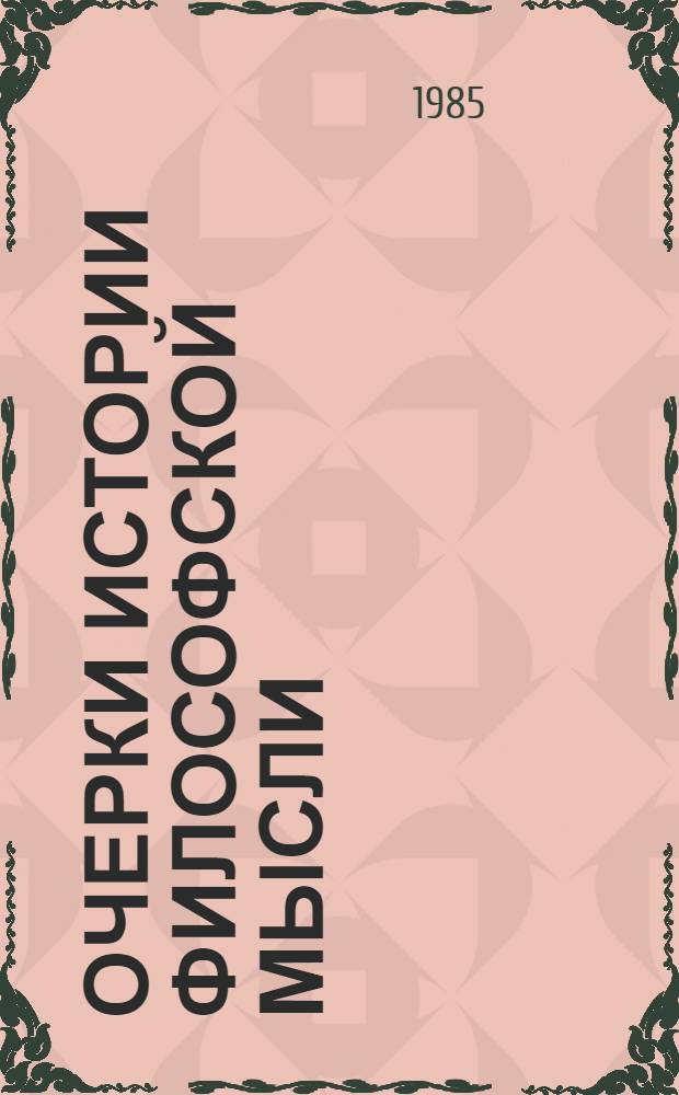 Очерки истории философской мысли : О влиянии филос. концепций на развитие науч. теорий