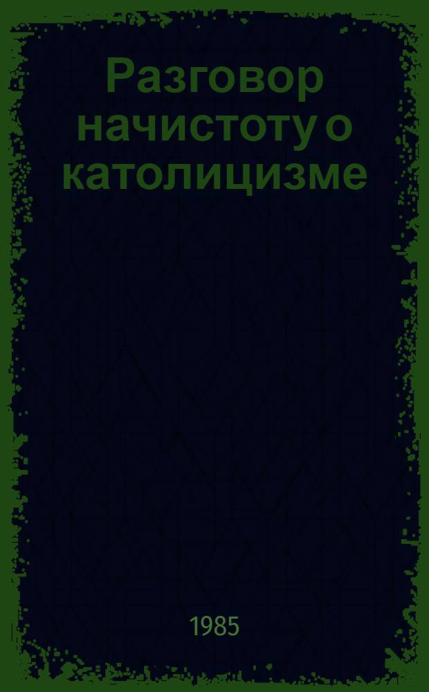 Разговор начистоту о католицизме