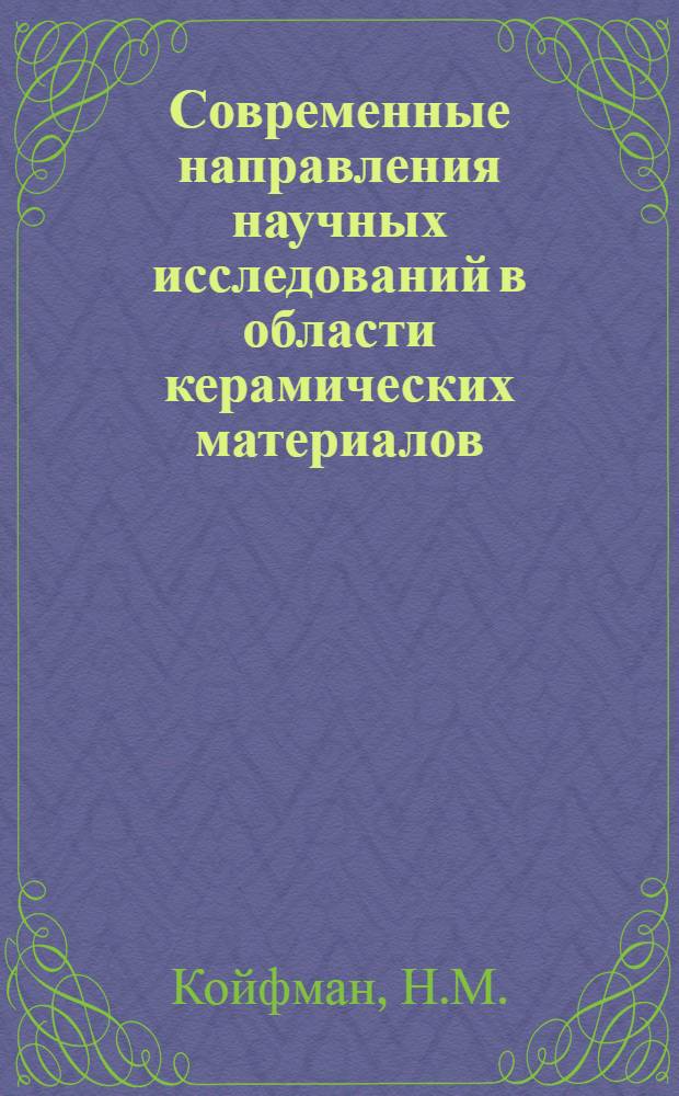Современные направления научных исследований в области керамических материалов