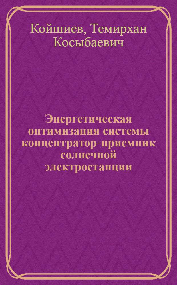 Энергетическая оптимизация системы концентратор-приемник солнечной электростанции : Автореф. дис. на соиск. учен. степ. канд. техн. наук : (05.14.08)