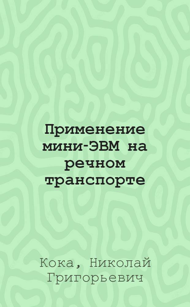 Применение мини-ЭВМ на речном транспорте